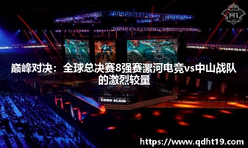巅峰对决：全球总决赛8强赛漯河电竞vs中山战队的激烈较量