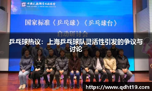 乒乓球热议:上海乒乓球队灵活性引发的争议与讨论