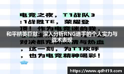 和平精英巨献:深入分析RNG选手的个人实力与战术表现