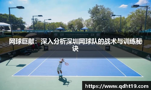 网球巨献:深入分析深圳网球队的战术与训练秘诀