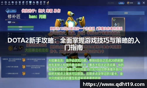 DOTA2新手攻略:全面掌握游戏技巧与策略的入门指南