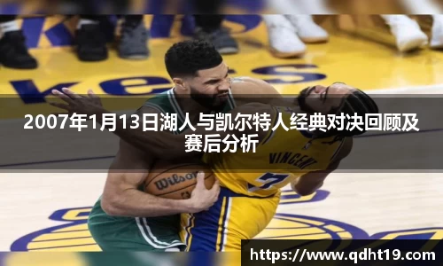 2007年1月13日湖人与凯尔特人经典对决回顾及赛后分析